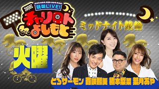 競輪LIVE！チャリロトよしもと 2022年6月28日【弥彦初日ミッドナイト競輪】