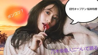 【乃木坂ラジオ】初代キャプ 桜井玲香さんについて語る