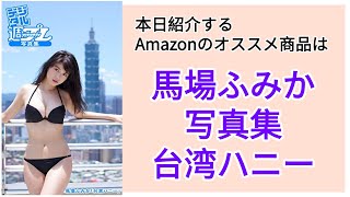 Amazonオススメ商品紹介：馬場ふみか 写真集「台湾ハニー」