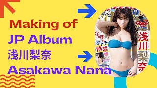 The Making of Japanese Photo Album 浅川梨奈 Asakawa Nana