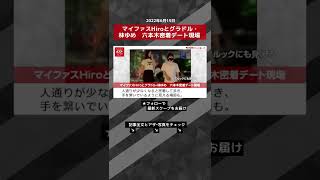 【ショート動画】マイファスHiroとグラドル・林ゆめ　六本木密着デート現場 NEWSポストセブン #shorts