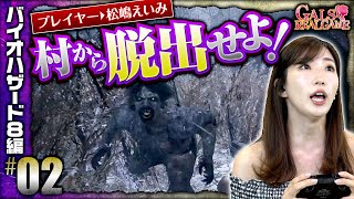 GALS REAL GAME／BIOHAZARD VILLAGE編#02【松嶋えいみ】【バイオ】Japanese girls｜games｜जापानी लड़कियां｜खेल