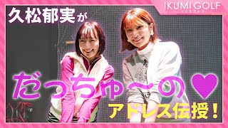 【女子ゴルフ】久松郁実が後輩・坂口風詩にゴルフの魅力を教えます！今回はゴルフスイングを体験！