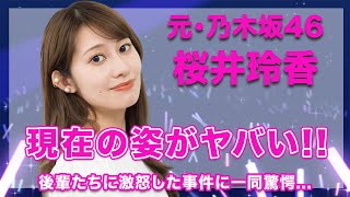 【元・乃木坂46・桜井玲香】変わり果てた現在の姿がヤバい…！後輩たちに激怒した事件が衝撃的すぎた…！