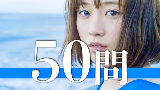 大原櫻子/50問クイズ【家入レオ/佐藤健/白石麻衣/西野七瀬/堀未央奈/山﨑賢人/櫻井海音/松任谷由実/西野カナ/広瀬すず/藤原さくら/あいみょん/Aimer/milet/miwa/YUI/LiSA】