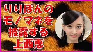 【NMB48】りりぽんのモノマネを披露する上西恵