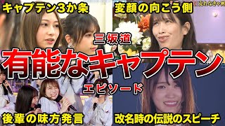 【ポンコツとは言わせない】坂道キャプテンの有能すぎる神対応エピソード7選（佐々木久美、秋元真夏、菅井友香、桜井玲香、他）