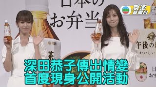 深田恭子傳情變後現身 中條彩未難忘跟長頸鹿合作