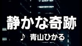 💎 新曲 「静かな奇跡」　青山ひかる　♪ hide88