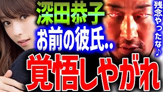 【東谷義和】深田恭子の今彼！覚悟！ 深キョン芸能界の裏側 芸能界の闇 【切り抜き/ガーシーch】ベラビスタ