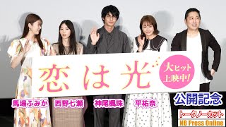 神尾楓珠×西野七瀬×平祐奈×馬場ふみか 映画『恋は光』公開記念舞台挨拶【トークノーカット】