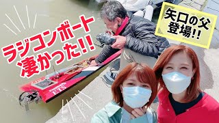 【矢口父初登場】ラジコンボートを見に霞ヶ浦へ！！