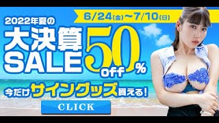 夏の大決算キャンペーン