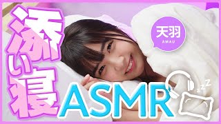 ドキドキしたら負けだよ？きすみんと添い寝😴 #ASMR