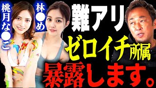 ゼロイチ暴露シリーズ、林ゆめ、桃月なしこ、この二人晒します。。【東谷義和・ガーシーch】 芸能界の闇,暴露,切り抜き