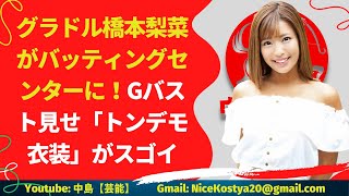 【橋本梨菜】 芸能界「野球女子」が静かなブームとなりつつあるのか…。