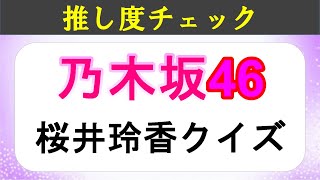 【全問正解できる？】桜井玲香クイズ｜乃木坂46　1期生　nogizaka46　sakurai reika