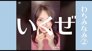 【tiktok10連】動くわちみなみ＃２　わちちの癒し【グラドルでセクシー美女】