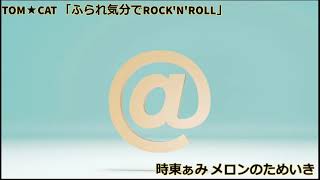 【MASHUP】TOM★CAT 「ふられ気分でROCK'N'ROLL」 vs 時東ぁみ  メロンのためいき