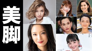 美脚が素敵すぎる女性芸能人・有名人たち【モデル・グラビア・女優】