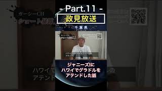 【政見放送切り抜き】Part.11 ジャニーズのIにハワイでグラビアアイドルをアテンドした話し（参議院選挙2022）（千葉県）#shorts