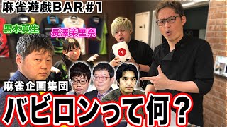 【麻雀遊戯BAR】麻雀企画集団バビロンって何？[ゲスト:黒木真生、長澤茉里奈]