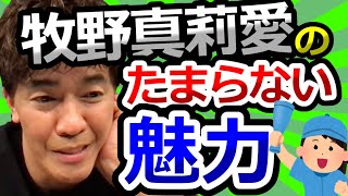 モーニング娘。牧野真莉愛の魅力【武井壮切り抜き】