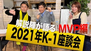 2021年K-1座談会「MVP編」