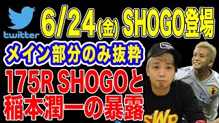 【175R SHOGO登場】稲本潤一も流れ弾！橋本マナミとジュリマリTAKUYAも！ Twitter スペース  ガーシーch【東谷義和】切り抜き