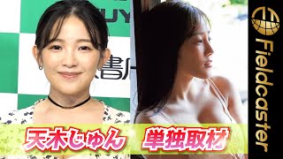 【単独取材】「カメラマンが突然お風呂に‥！？」天木じゅん　３rd写真集発売　Jun Amaki 3rd photobook released