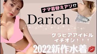 グラビアアイドルが実際購入した！2022新作水着👙