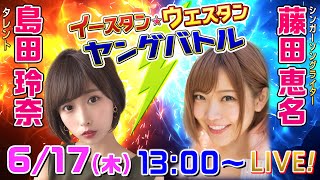 ボートレース｜7日間連続配信！イースタン☆ウェスタン ヤングバトル|6月17日（木）13:00～｜戸田GⅢイースタンヤング最終日・宮島GⅢウエスタンヤング5日目｜