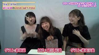 クルーズTV #246 「肥川彩愛のLOVE GET YOU」生放送でお届けする番組 グラビア アイドル モデル 出演者 肥川彩愛 (元NMB48) 橘亜沙美 都築麗