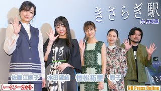 恒松祐里、本田望結、莉子、佐藤江梨子 映画『きさらぎ駅』完成披露上映会【トークノーカット】