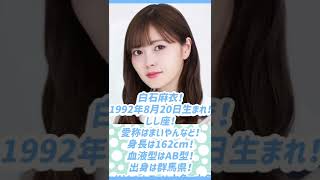 【乃木坂46】1分で分かる！乃木坂46卒業生紹介！！白石麻衣編！！！