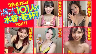 【Part11】リモートグラドル101人が水着で乾杯！ 高崎かなみ/辰巳奈都子/月城まゆ/鶴巻星奈/つんこ