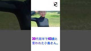 20代前半で43歳と言われた小島さん。小島瑠璃子「本当に43歳」の衝撃! ゴルフ焼け」#Instagram#ゴルフ#ファッション#小島瑠璃子#日焼け#老化#ジャッキーニュース#shorts