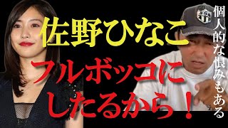 【佐野ひなこ】に個人的な恨みを持つガーシーが宣戦布告！