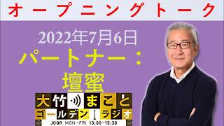 【パートナー：壇蜜】2022年7月6日（水）　大竹まこと　壇蜜　いとうあさこ　砂山圭大郎　【オープニングトーク】[ ラジオ番組 ]