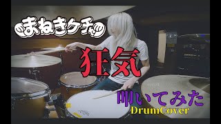 まねきケチャ / 狂気【叩いてみた -DrumCover】