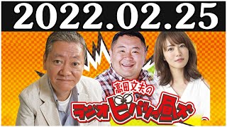 2022.02.25 高田文夫のラジオビバリー昼ズ [松村邦洋 磯山さやか ]