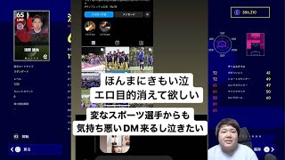 浅野雄也選手がグラビアアイドルの福岡みなみさんにセクハラDMを送った件を解説します【eFootball2022】