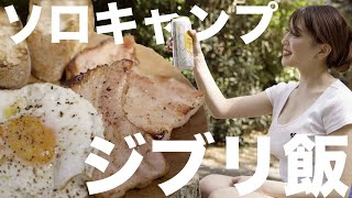 【4K】ソロキャンプでジブリ飯作ってみた【飯テロ】【キャンプ飯】