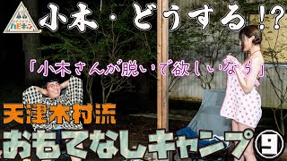 【既婚者小木】巨乳美女の誘惑に打ち勝てるのか「天津・木村流 おもてなしキャンプ 第9話」【おぎやはぎのハピキャン】【天津・木村】【似鳥沙也加】