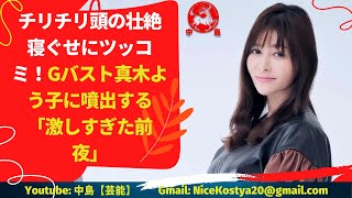 【真木よう子】魅惑のGカップの真木なら、激しくなるのも当然か。