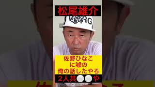 松尾雄介　佐野ひなこ　2人共〇〇や#shorts