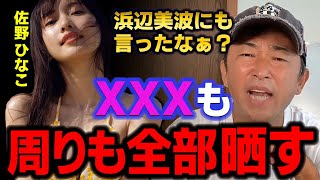 【ガーシーch】佐野ひなこ！！お前には恨みが山ほどあるから周りの人間もお前の●●の秘密も全部晒すから覚悟しとけッ！！　【東谷義和/松尾ユウスケ/浜辺美波/切り抜き】