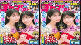 モー娘。’22牧野真莉愛＆北川莉央　夏先取りの健康美を全力披露