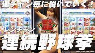 【ビデオスロット】パラダイスシティに導入されるSammyの獣王〜BEAST KING〜を打ってみた【連チャン】