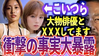 【衝撃暴露】佐野ひなこと篠崎愛の●●と3Pは事実です。佐野ひなこにはムカついてるからまだまだ晒します。証拠動画はサロンで出します【東谷義和/ガーシー/切り抜き/ガーシーch】